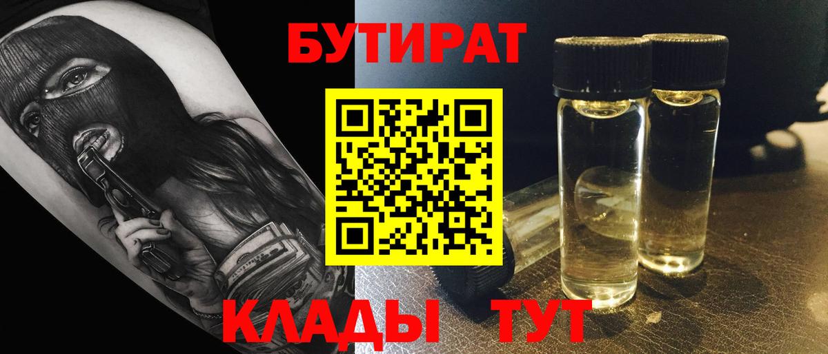 Бутират  Вход с VPN  Прокопьевск  Бутират BDO 33% 
